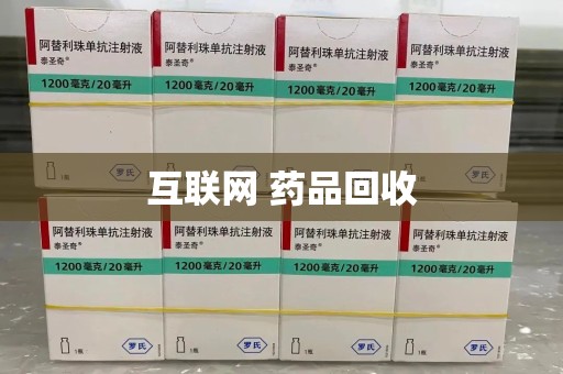 运城互联网 药品回收