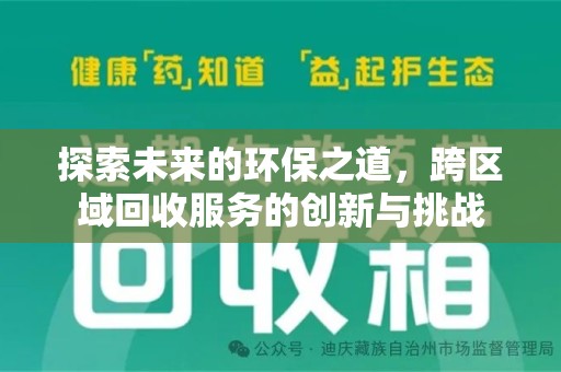 运城探索未来的环保之道，跨区域回收服务的创新与挑战