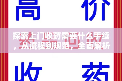 运城探索上门收药需要什么手续，从流程到规范，全面解析