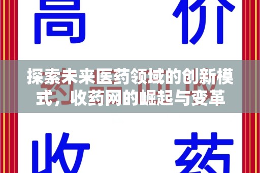 运城探索未来医药领域的创新模式，收药网的崛起与变革