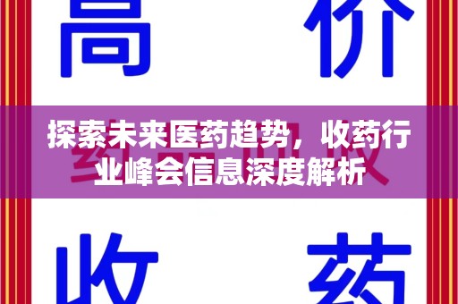运城探索未来医药趋势，收药行业峰会信息深度解析
