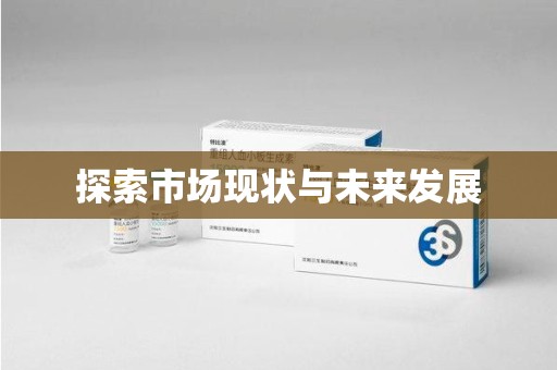 运城探索市场现状与未来发展
