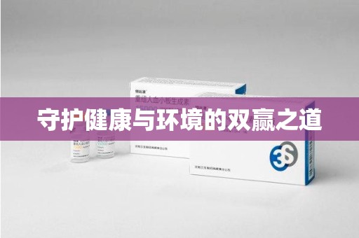 运城守护健康与环境的双赢之道