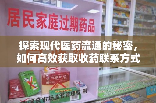运城探索现代医药流通的秘密，如何高效获取收药联系方式并优化资源利用