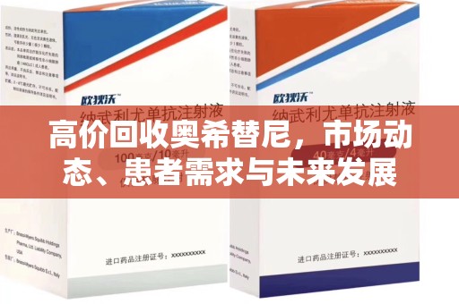 运城高价回收奥希替尼，市场动态、患者需求与未来发展