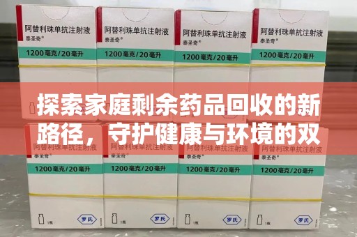 运城探索家庭剩余药品回收的新路径，守护健康与环境的双赢策略