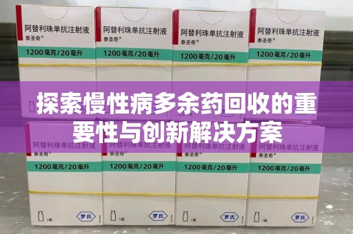 运城探索慢性病多余药回收的重要性与创新解决方案