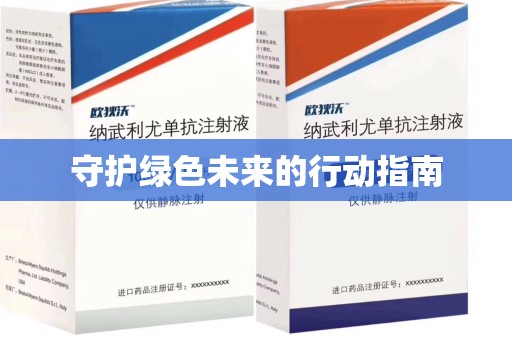 运城守护绿色未来的行动指南