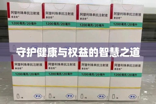 运城守护健康与权益的智慧之道