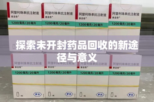 运城探索未开封药品回收的新途径与意义