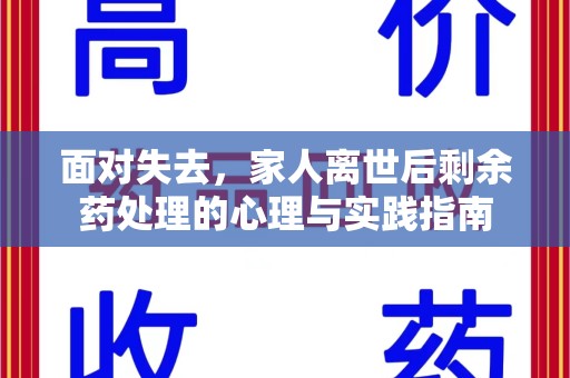 运城面对失去，家人离世后剩余药处理的心理与实践指南