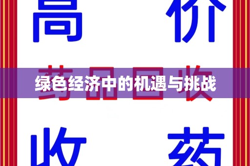 运城绿色经济中的机遇与挑战