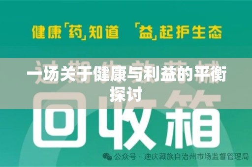 运城一场关于健康与利益的平衡探讨
