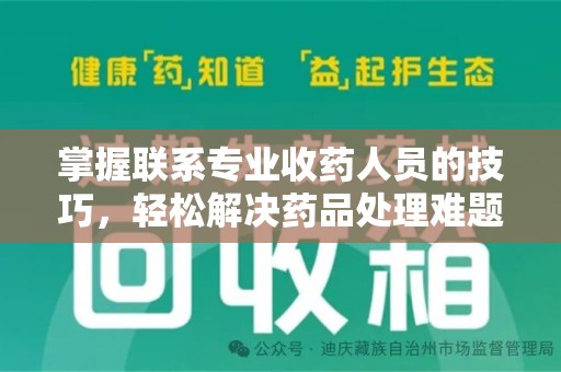 运城掌握联系专业收药人员的技巧，轻松解决药品处理难题
