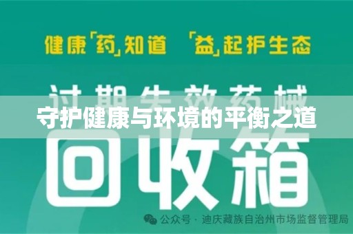 运城守护健康与环境的平衡之道