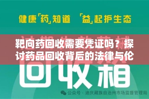 运城靶向药回收需要凭证吗？探讨药品回收背后的法律与伦理