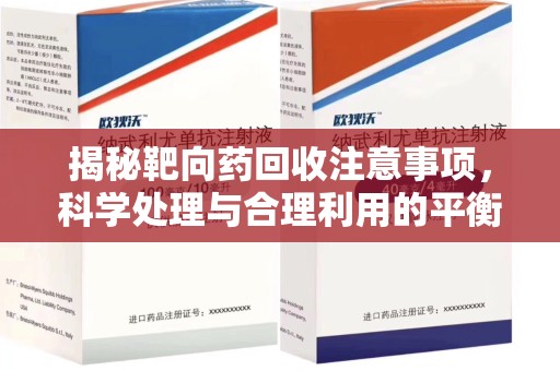 运城揭秘靶向药回收注意事项，科学处理与合理利用的平衡之道