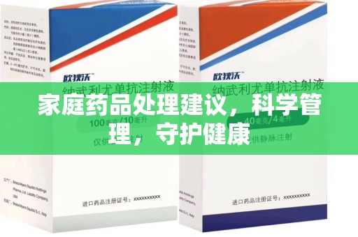 运城家庭药品处理建议，科学管理，守护健康