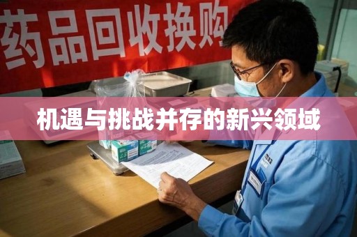 运城机遇与挑战并存的新兴领域