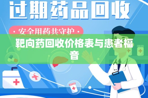 运城靶向药回收价格表与患者福音