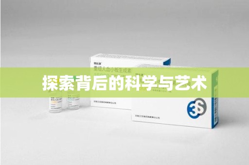 运城探索背后的科学与艺术