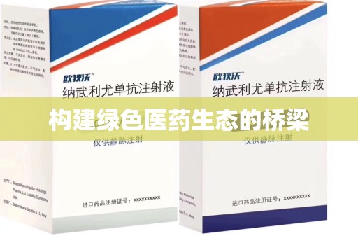 运城构建绿色医药生态的桥梁