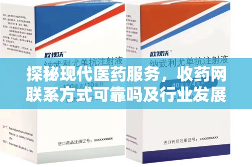 运城探秘现代医药服务，收药网联系方式可靠吗及行业发展趋势