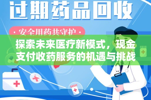 运城探索未来医疗新模式，现金支付收药服务的机遇与挑战