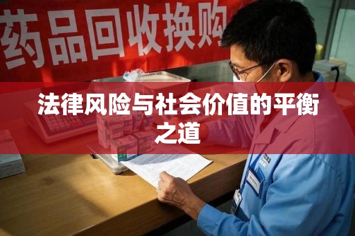 运城法律风险与社会价值的平衡之道