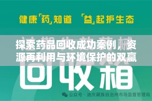 运城探索药品回收成功案例，资源再利用与环境保护的双赢之路