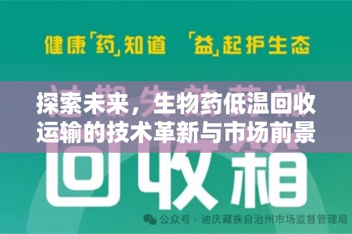 运城探索未来，生物药低温回收运输的技术革新与市场前景