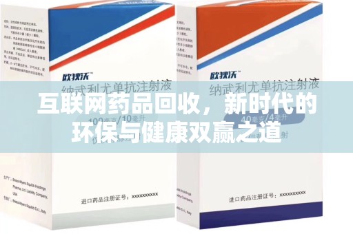 运城互联网药品回收，新时代的环保与健康双赢之道