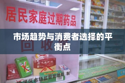 运城市场趋势与消费者选择的平衡点