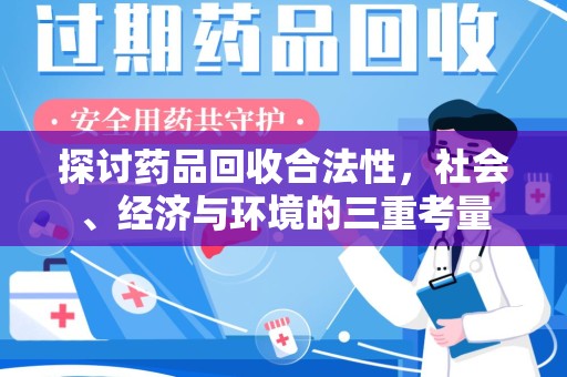 运城探讨药品回收合法性，社会、经济与环境的三重考量