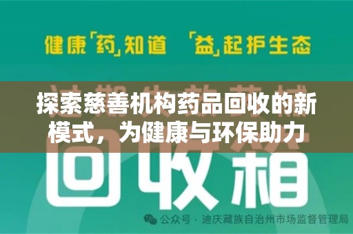 运城探索慈善机构药品回收的新模式，为健康与环保助力