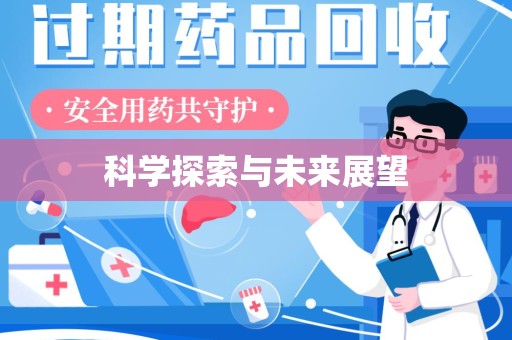 运城科学探索与未来展望