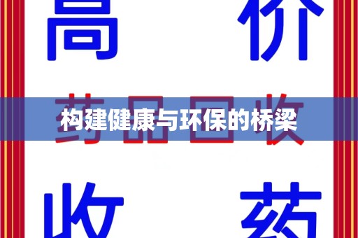 运城构建健康与环保的桥梁