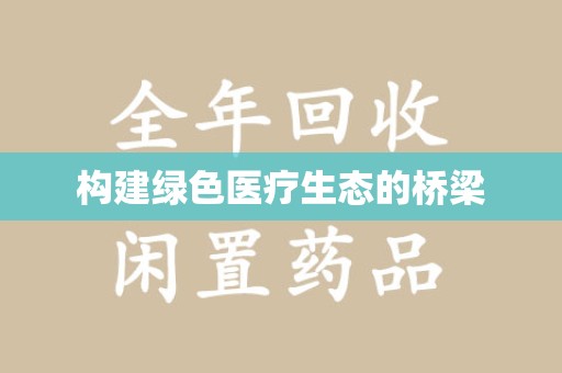 运城构建绿色医疗生态的桥梁