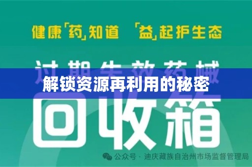 运城解锁资源再利用的秘密