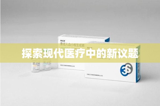 运城探索现代医疗中的新议题