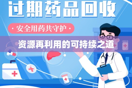 运城资源再利用的可持续之道