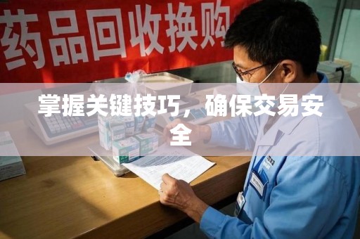 运城掌握关键技巧，确保交易安全