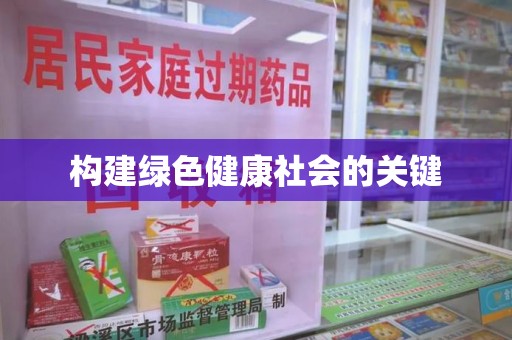运城构建绿色健康社会的关键