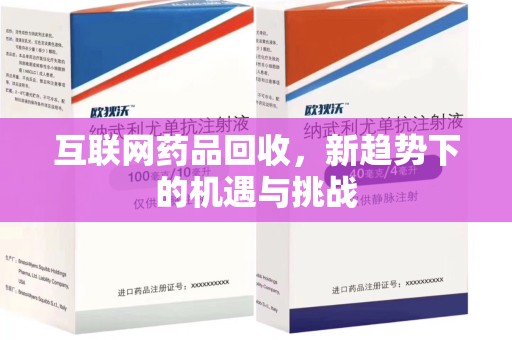 运城互联网药品回收，新趋势下的机遇与挑战