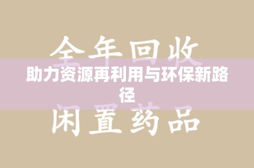 运城助力资源再利用与环保新路径