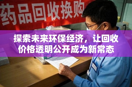 运城探索未来环保经济，让回收价格透明公开成为新常态