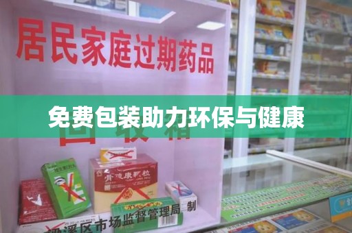运城免费包装助力环保与健康