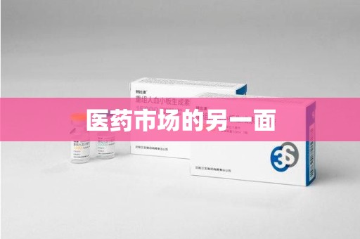 运城医药市场的另一面