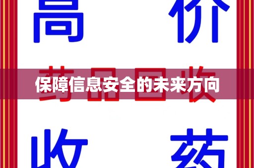 运城保障信息安全的未来方向