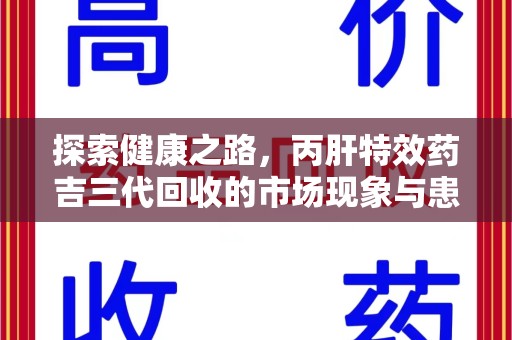 运城探索健康之路，丙肝特效药吉三代回收的市场现象与患者福音